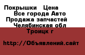 Покрышки › Цена ­ 6 000 - Все города Авто » Продажа запчастей   . Челябинская обл.,Троицк г.